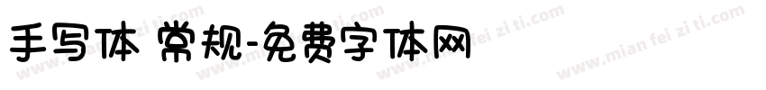 手写体 常规字体转换